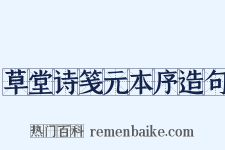 草堂诗笺元本序造句是什么意思的图片